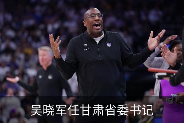吴晓军任甘肃省委书记